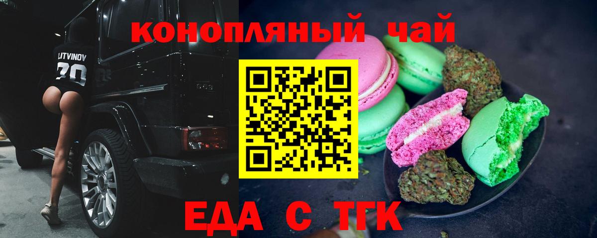 Еда ТГК конопля  Вход с VPN  Новокубанск 