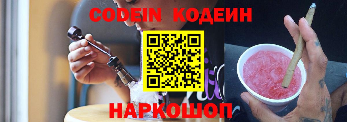 Codein Purple Drank  Codein Purple Drank  Новокубанск  Вход с VPN 